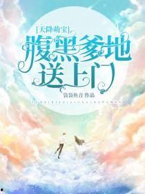 穿越萌妹之爹地请接招,爹地，请接招！我的奇幻校园生活